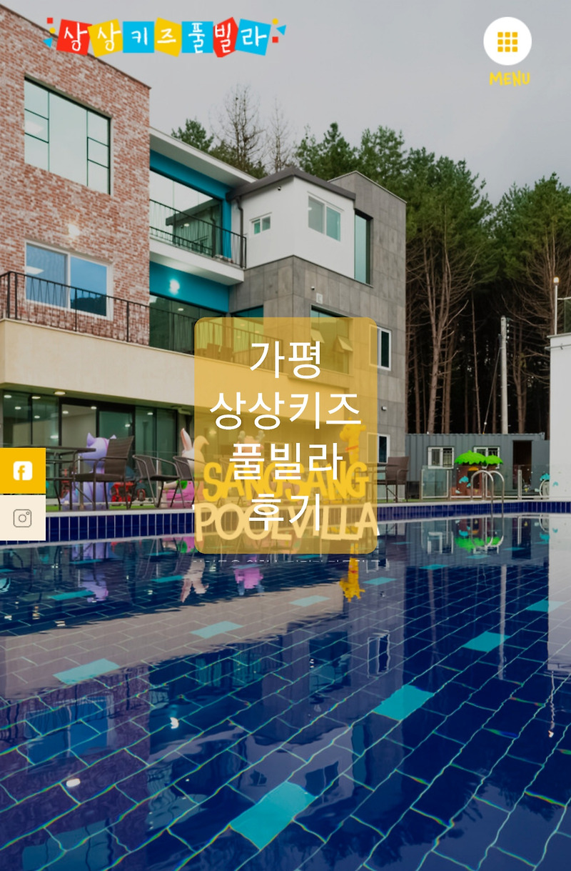 상상키즈풀빌라 후기