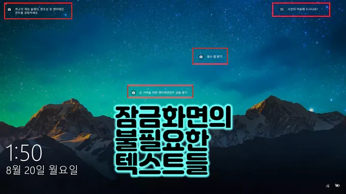 윈도우 잠금화면에 나타나는 텍스트 문구들 제거 방법