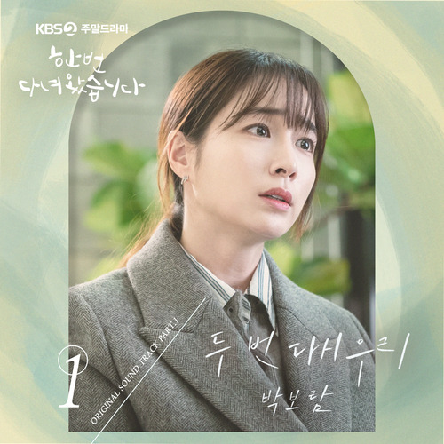 박보람 두 번 다시 우리 듣기/가사/앨범/유튜브/뮤비/반복재생/작곡작사