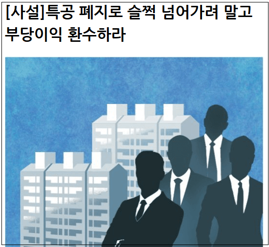 지네들끼리 다 해 처먹은 세종시 특공...부당 이익 환수해야!