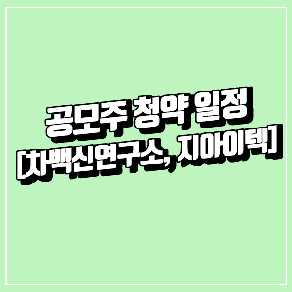 공모주 청약 일정, 지아이텍, 차백신연구소 [10월 셋째주]