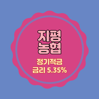 지평농협 특판 정기적금 금리 5.35% 비대면 가입방법