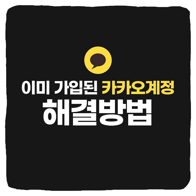 다음 카카오 통합할 때 이미 가입된 카카오계정이 있습니다 해결 방법