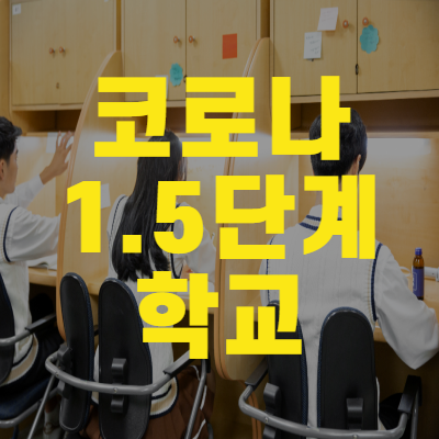 코로나 1.5단계 학교 사회적거리두기 달라지는방역 기준은?