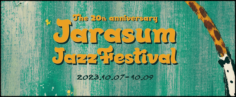 자라섬 재즈페스티벌 : 아름다운 재즈, 가평의 풍광, 진정한 휴식을 주는 한국 최고의 음악 페스티벌