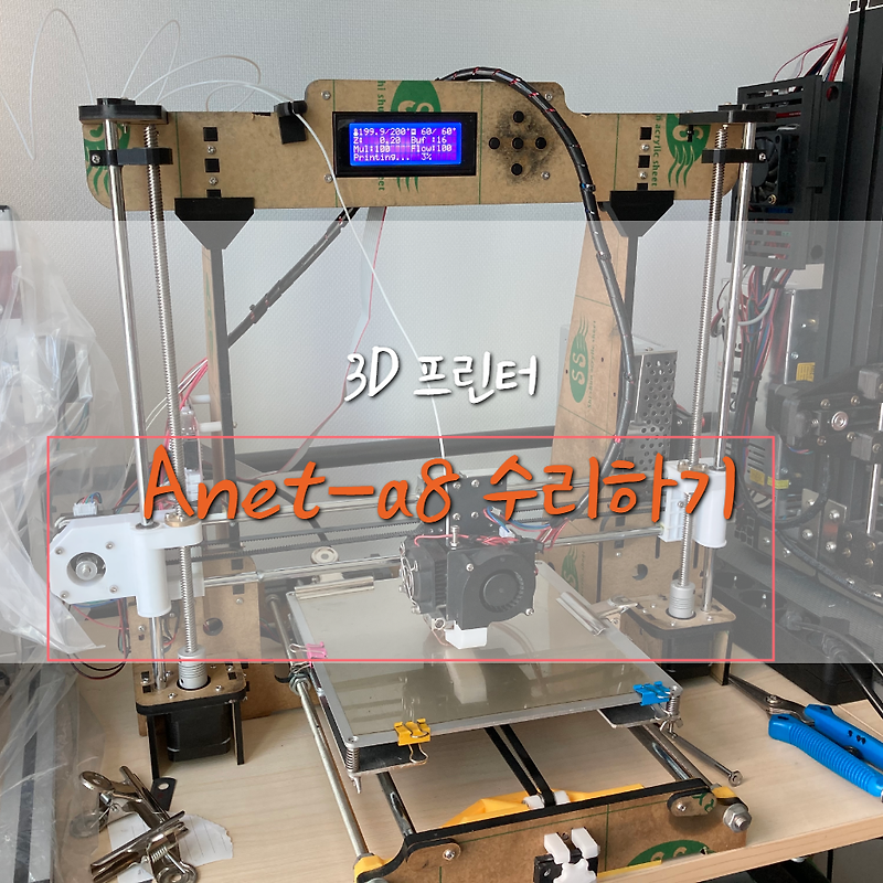 [Anet-a8] 3D 프린터 수리/복구 하기