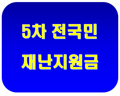 5차 전국민 재난지원금 대상 지급시기 금액