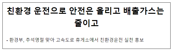 친환경 운전으로 안전은 올리고 배출가스는 줄이고