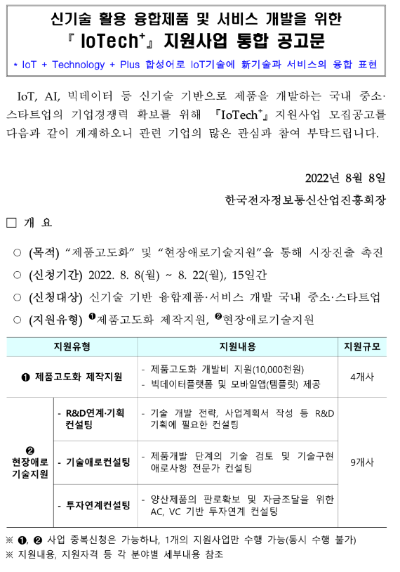 2022년 2차 신기술 활용 융합제품 및 서비스 개발을 위한 IoTech+ 지원사업 통합 공고