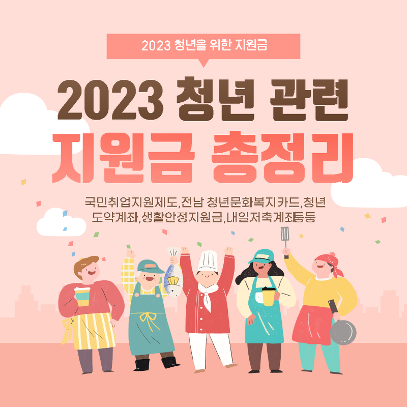 2023 청년 지원금 총 정리