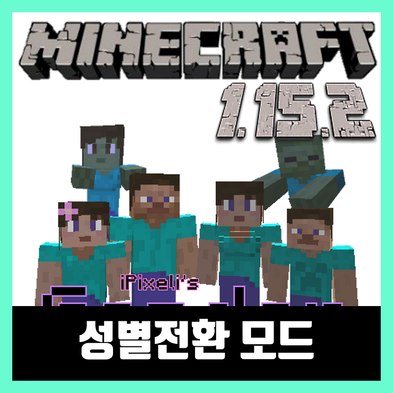 마인크래프트 1.15.2 성별전환 모드 Gender Mod