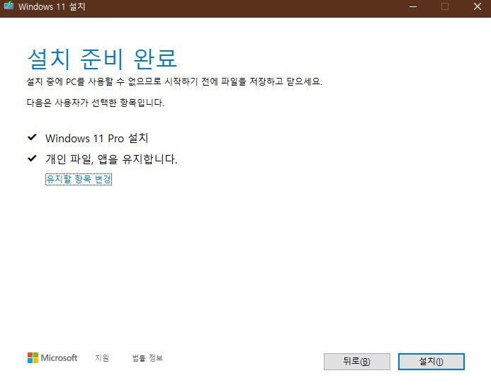 윈도우11 다운로드 업그레이드시, 설치 조건 무시하기