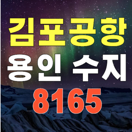 용인 수지 죽전 광교 ↔ 김포공항 리무진 버스 8165 시간표