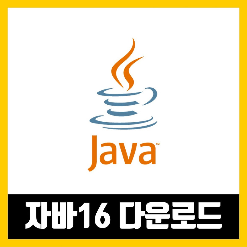 자바 16 다운로드 (java 16 Download)