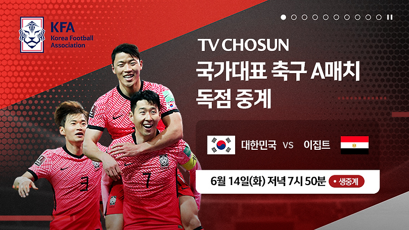 한국 이집트 평가전 중계 | 대한민국 이집트 축구 중계 | 친선경기 방송(22.6.14)