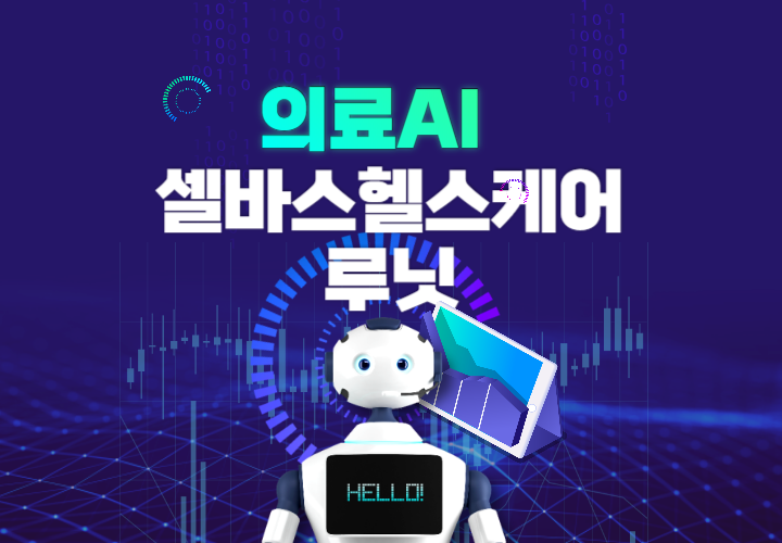 셀바스헬스케어, 루닛 의료AI 주가전망 상한가 왜?