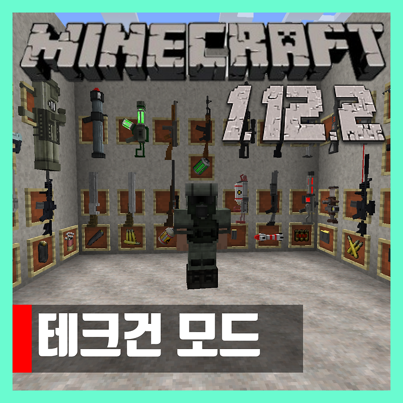 마인크래프트 1.12.2 테크건 모드 Techguns