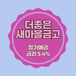 더좋은새마을금고 특판 정기예금 금리 5.4% 비대면 가입방법