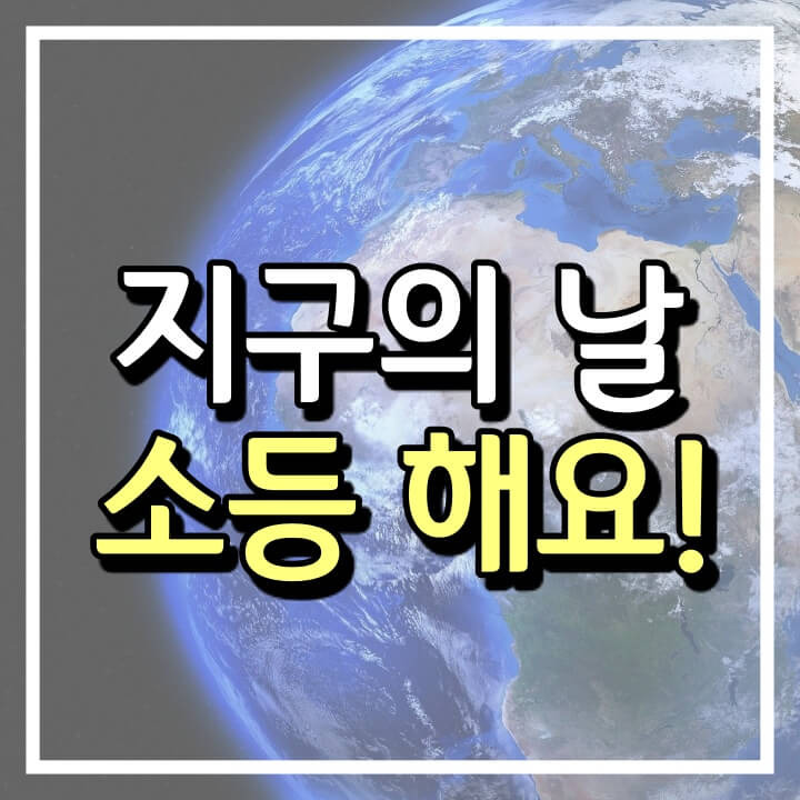 지구의 날 소등행사 함께해요