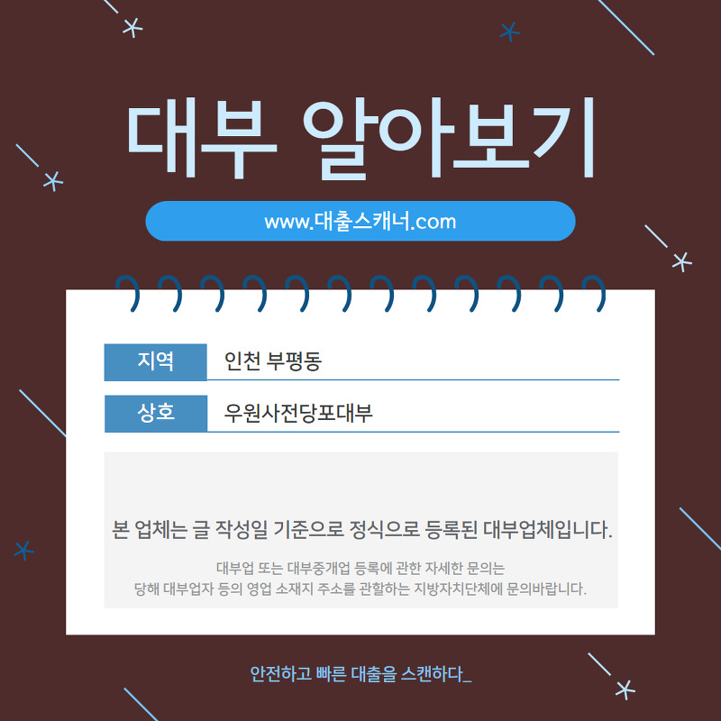 [인천 부평동] 우원사전당포대부 알아보기