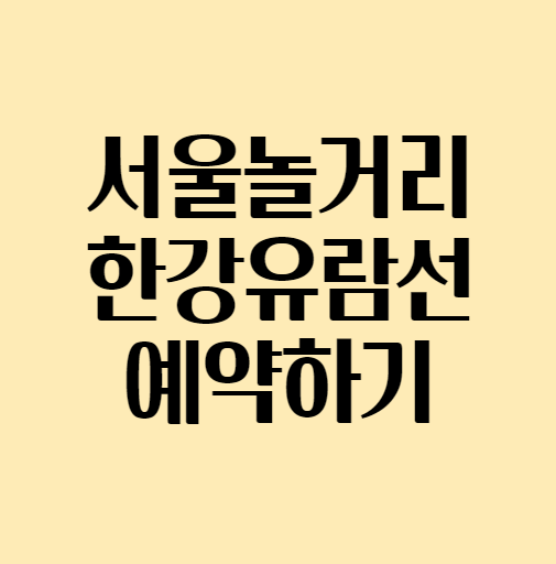 [서울놀거리] 한강유람선 / 한강유람선 예약하기