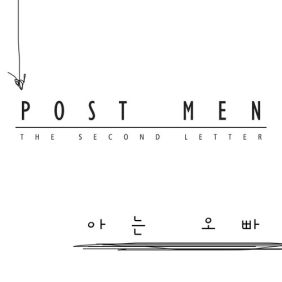 포스트맨 (Postmen) 아는 오빠 듣기/가사/앨범/유튜브/뮤비/반복재생/작곡작사