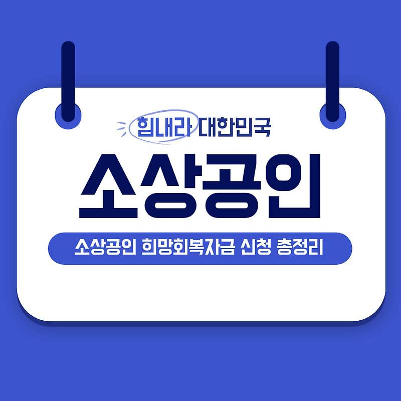 소상공인 희망회복자금 신청 총정리