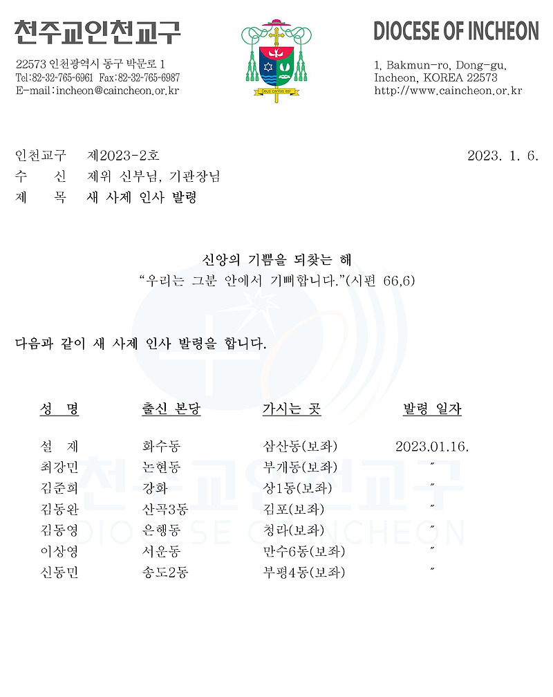 인천교구 2023년 1월 사제인사