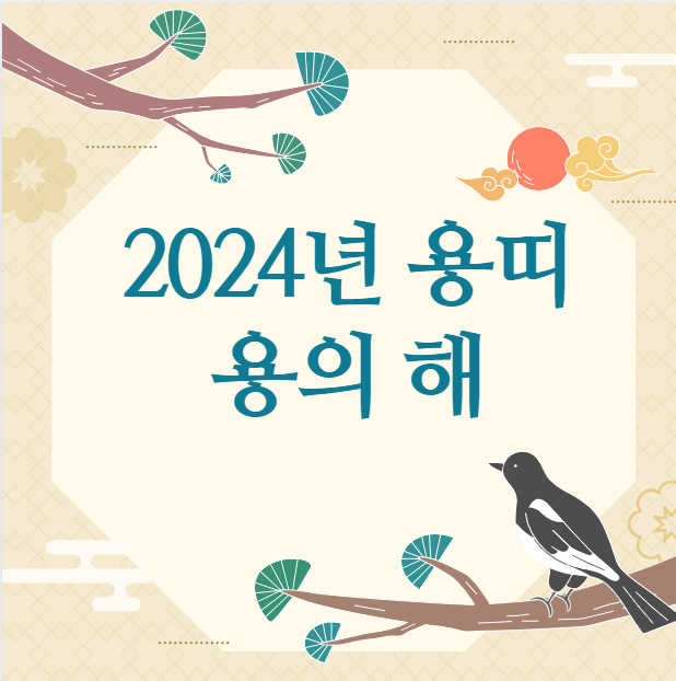 2024년 용띠, 용의해 (운세)