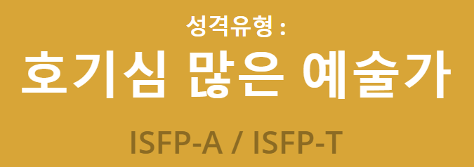 ISFP 특징은? / ISFP유형 / ISFP 인구 분포 / ISFP 성격 MBTI 알아보기