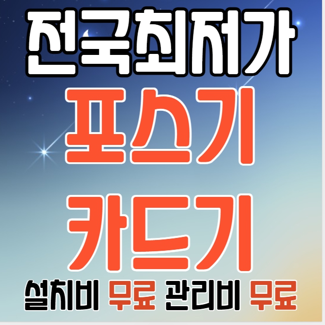 인천 포스기 설치 구매 임대 렌탈 인천 카드단말기 유선 무선 이동식 휴대용 블루투스