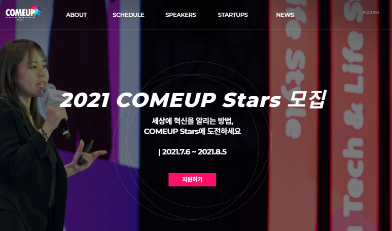 [중소벤처기업부] 2021년 컴업(COMEUP) 스타즈 참가기업 모집 공고