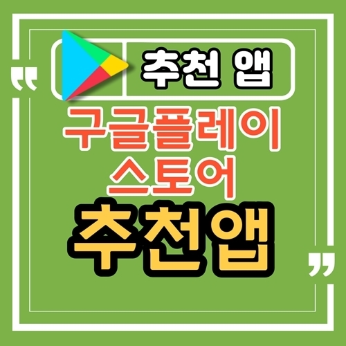 안드로이드 추천 앱, 추천 어플 (23.07.24) ChatGPT공식앱,여자 월드컵,수학계산기,알고리즘 도감, 프라이빗 클라우드