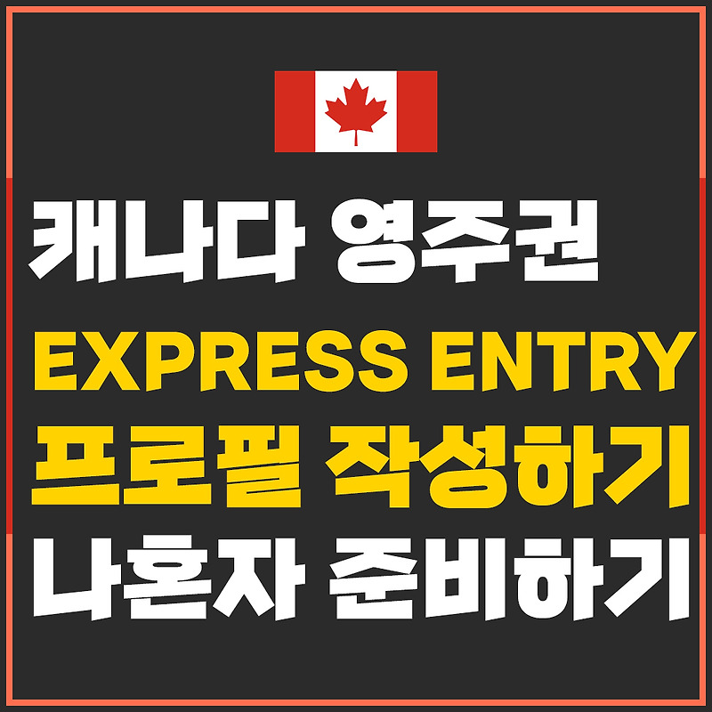 캐나다 영주권 EE 신청하기. 두번째, Express Entry 프로필 작성하기