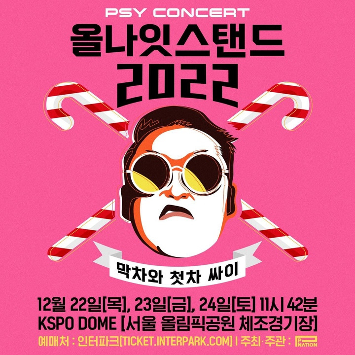 연말 공연 추천 - 싸이 올나잇스탠드 2022 <막차와 첫차 싸이> 공연 정보
