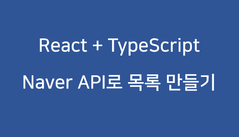React 기초 (목록 - TypeScript) 05 - API 호출