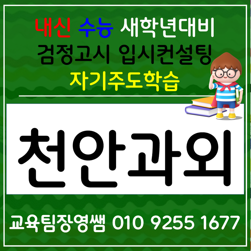 성성동 고등과외 성정동 중학생과외 한국사 사회 과학 겨울방학 선행준비