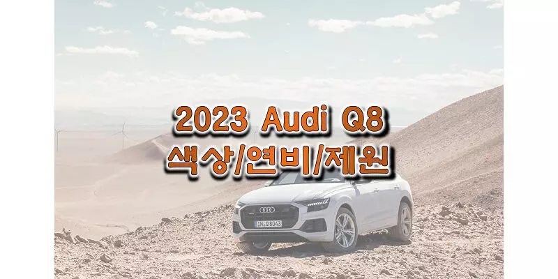 2023 아우디 Q8 준대형 SUV 색상과 연비, 제원, 휠 디자인과 타이어 규격 정보