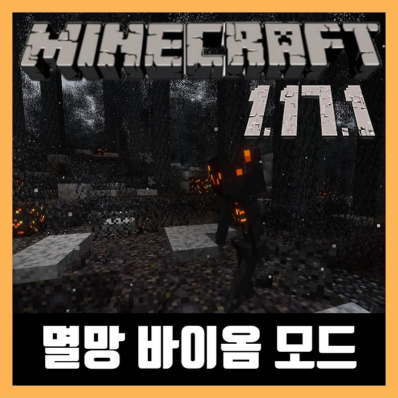 마인크래프트 1.17.1 멸망 바이옴 모드 설치 Desolation