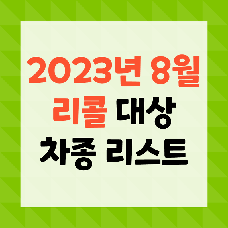 [생활정보] 투싼 펠리세이드 아반떼 K5 등 리콜 대상 차종 목록(2023년 8월 기준)