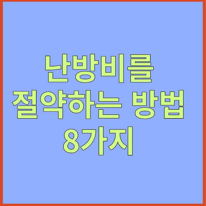 난방비 절약방법(8가지)