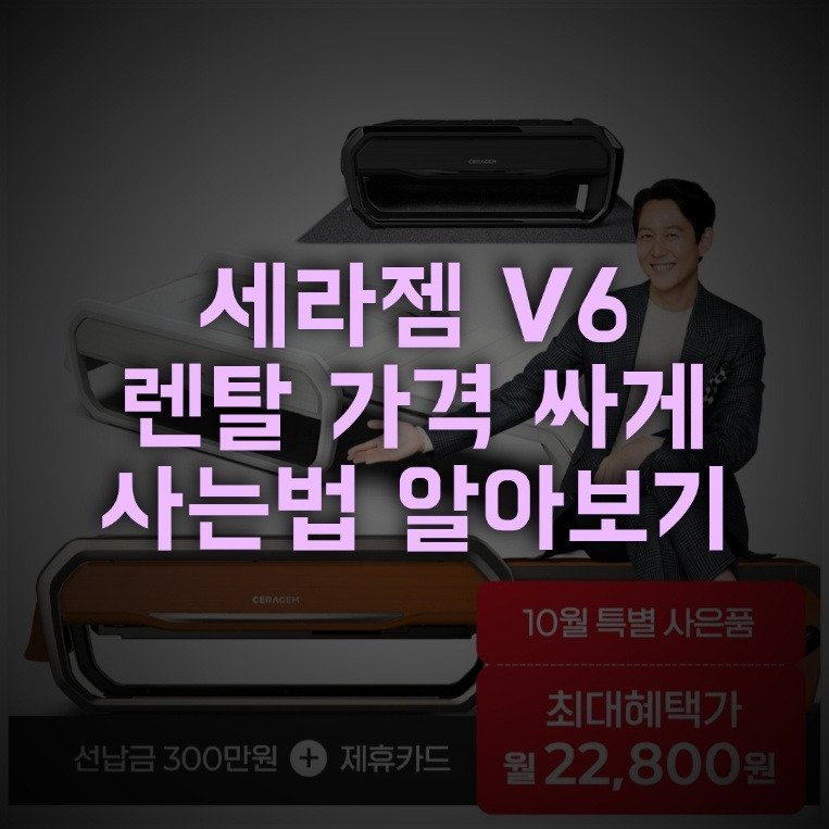 세라젬 V6 싸게 사는법 및 렌탈 가격 알아보기