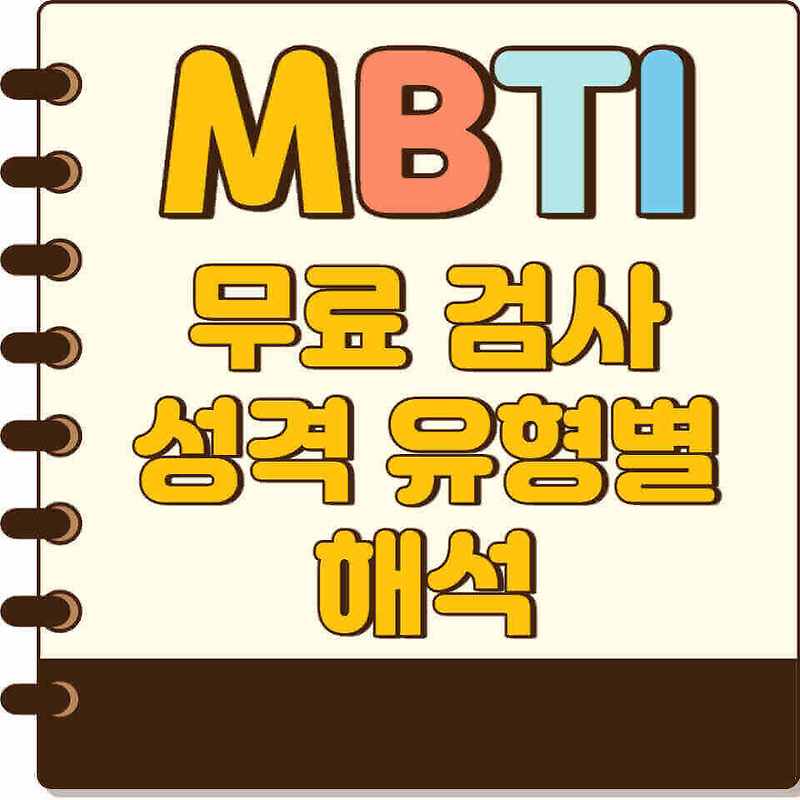 mbti 무료 검사 홈페이지 및 mbti 성격유형 해석