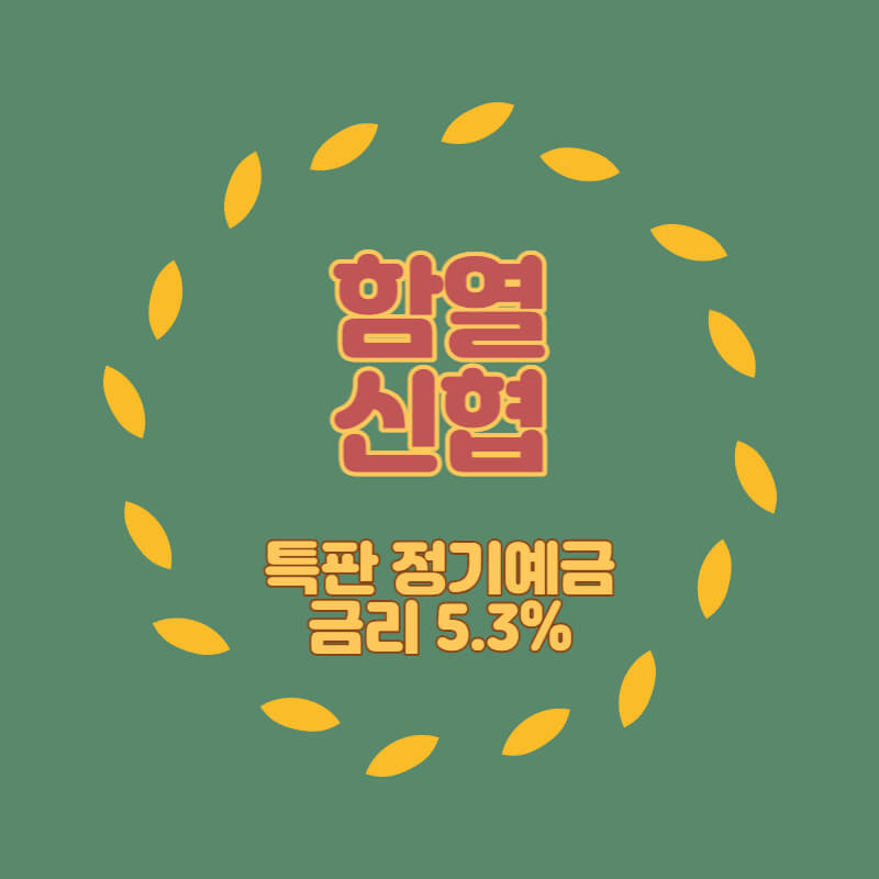 함열신협 특판 정기예금 금리5.3% 비대면 가입방법