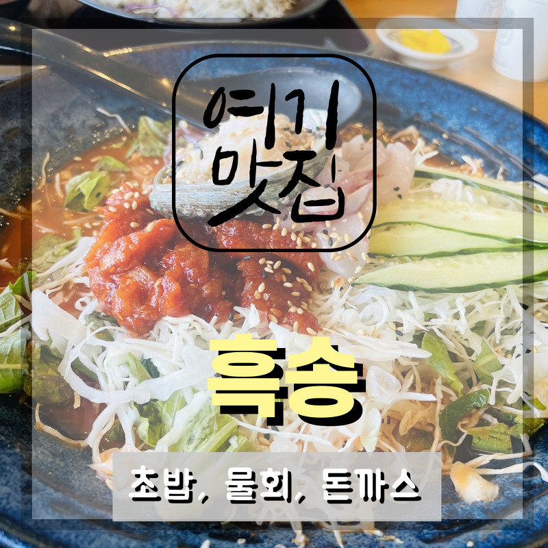 [부산 해운대 송정 맛집] 흑송 : 줄서서 먹는 초밥, 물회, 돈까스 맛집