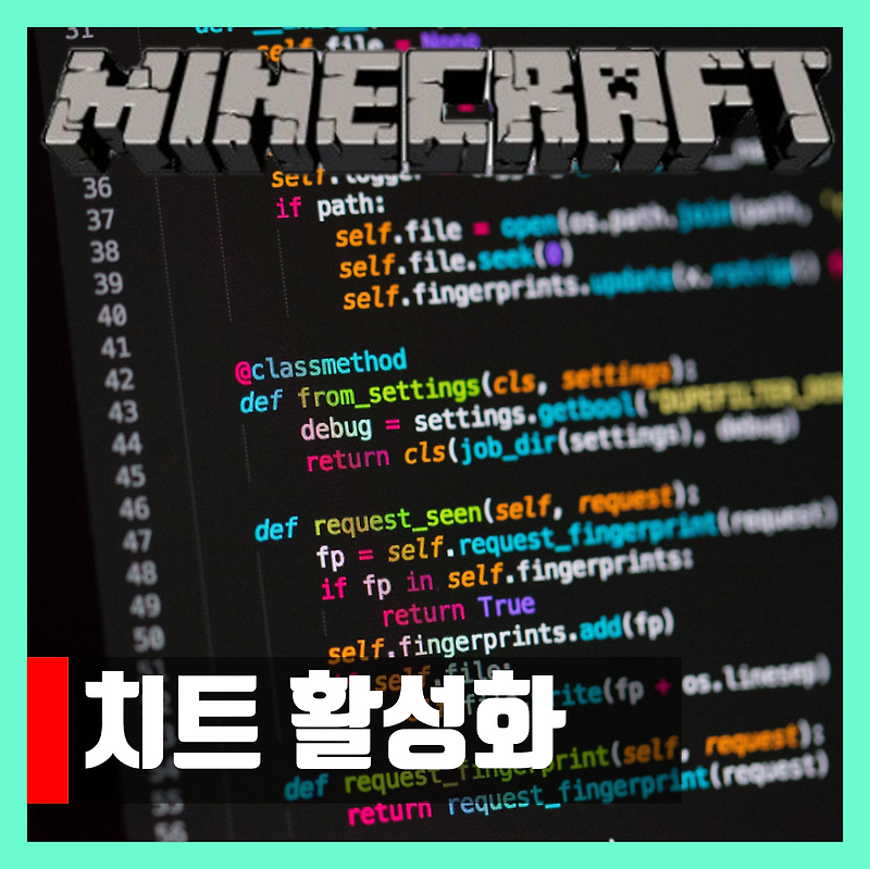 마인크래프트 치트 활성화 비활성화 방법