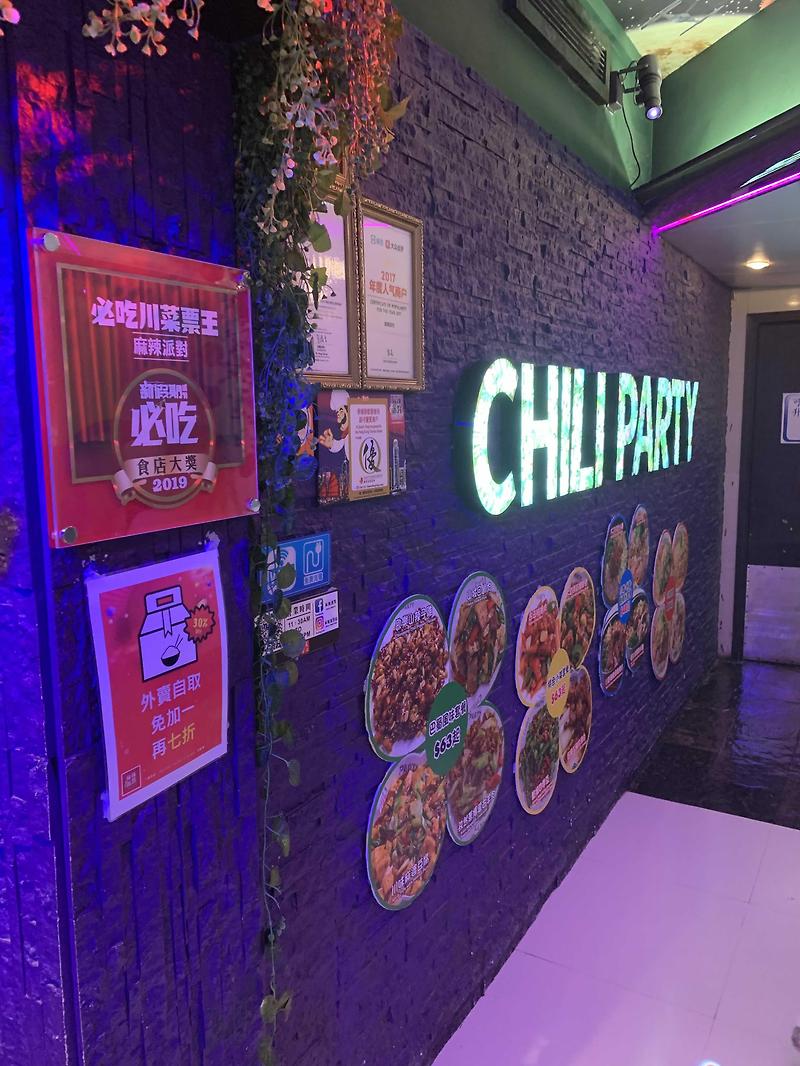 [홍콩 코즈웨이베이 사천 레스토랑] 麻辣派對 (Chili Party) - 중국냄새 물씬 풍기는 마라월드