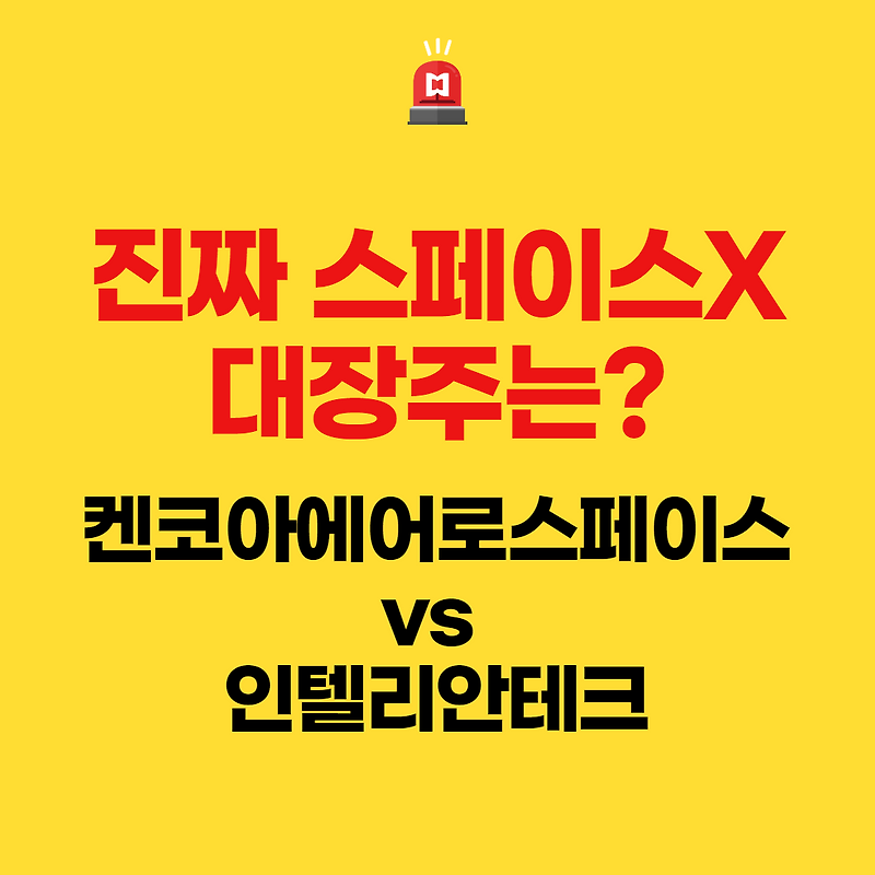 진짜 스페이스X 대장주는? - 켄코아에어로스페이스 VS 인텔리안테크