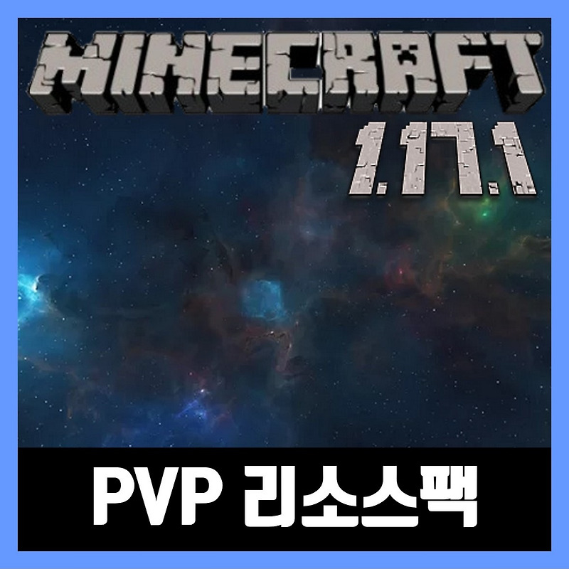 마인크래프트 1.17.1 PVP 리소스팩 Lethargy PVP