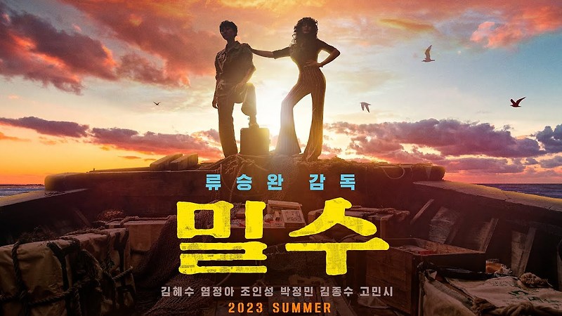 [영화] 영화 '밀수' 줄거리, 극장 개봉, 예고편, 출연진, 주요 정보, 문화의 날 할인 정보